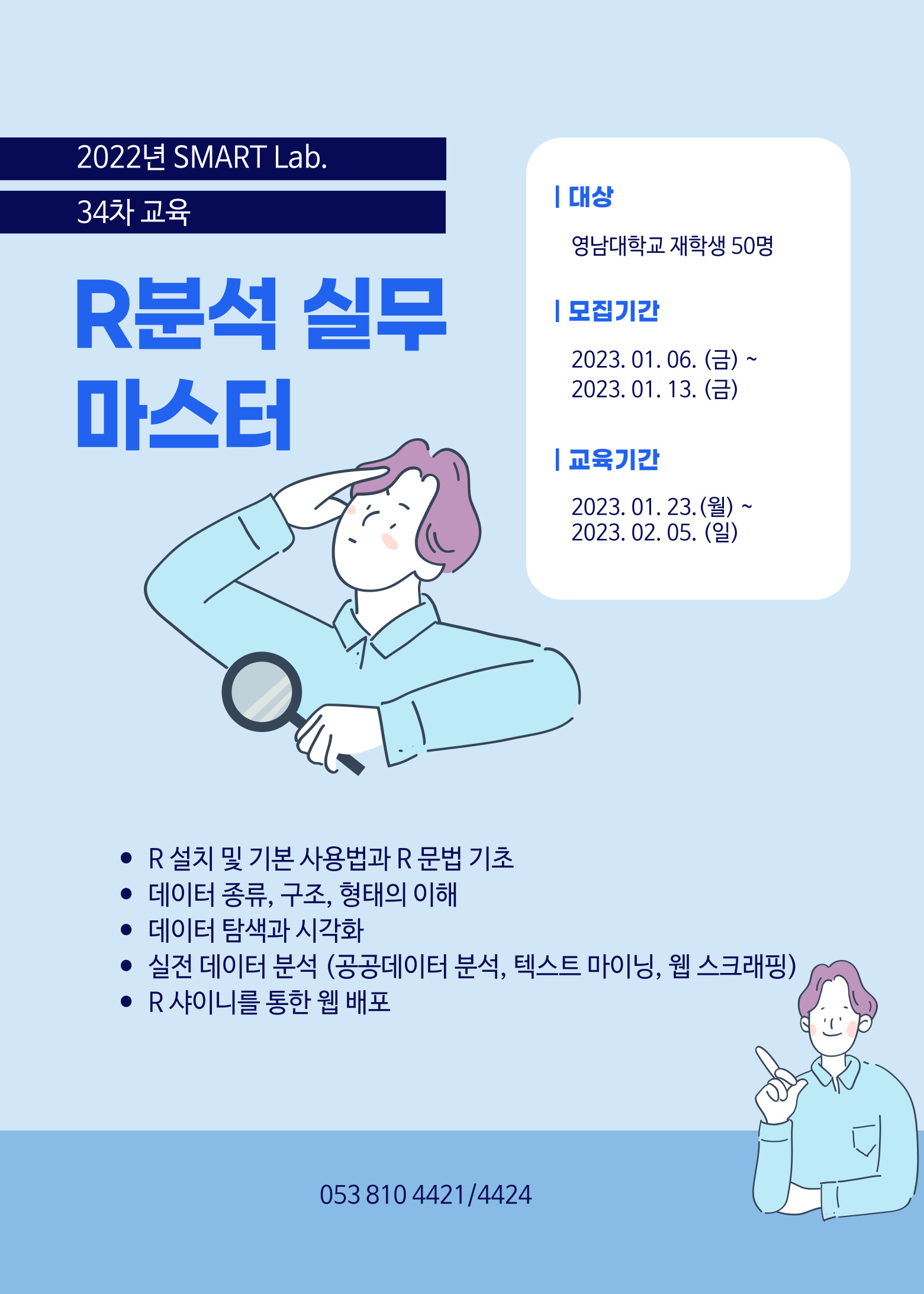 R분석 실무 마스터 - 2022학년도 SMART Lab. 34차 교육 프로그램