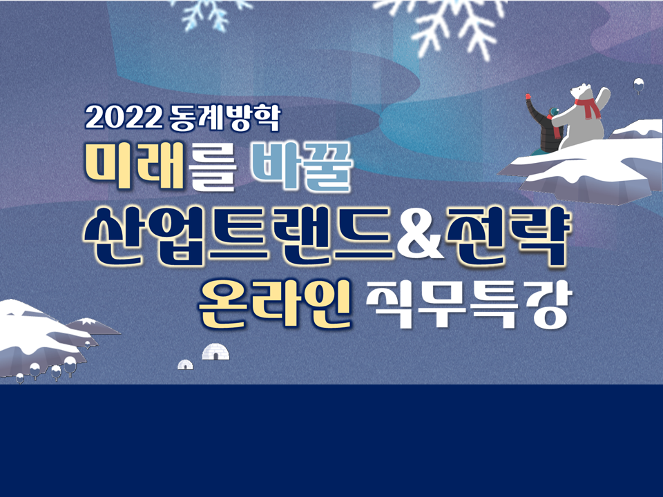 2022 미래를 바꿀 산업트랜드&전략 온라인 직무특강