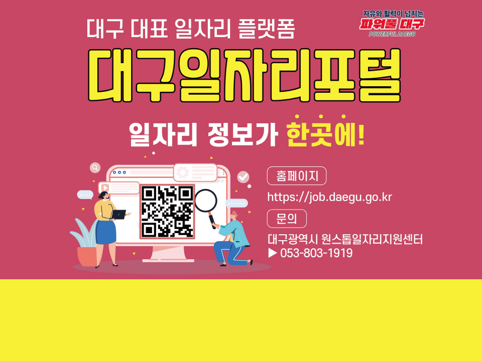 [대구광역시] 대구 대표 일자리 플랫폼-대구일자리포털