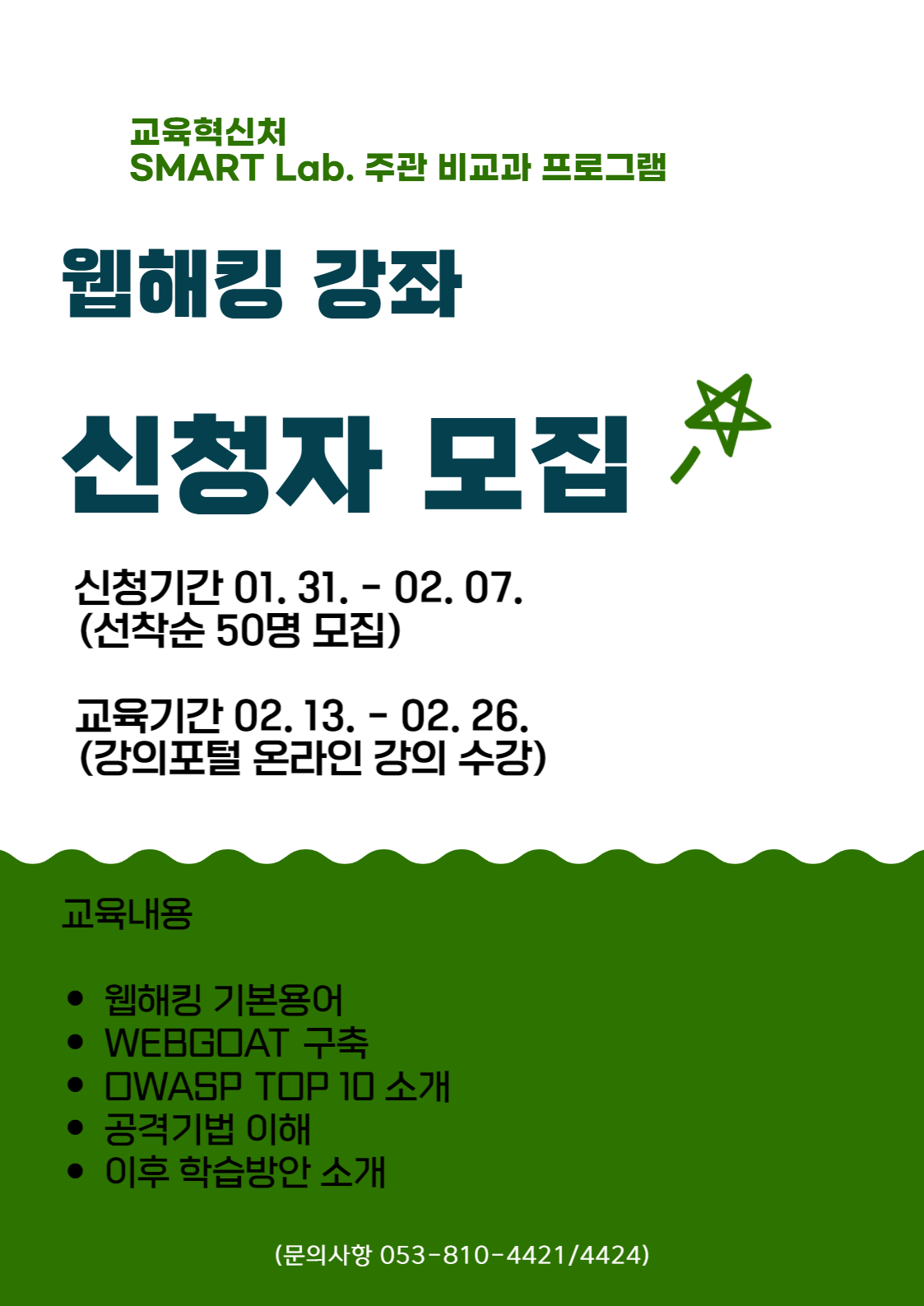 웹해킹 강좌 - 2022학년도 SMART Lab. 36차 교육프로그램