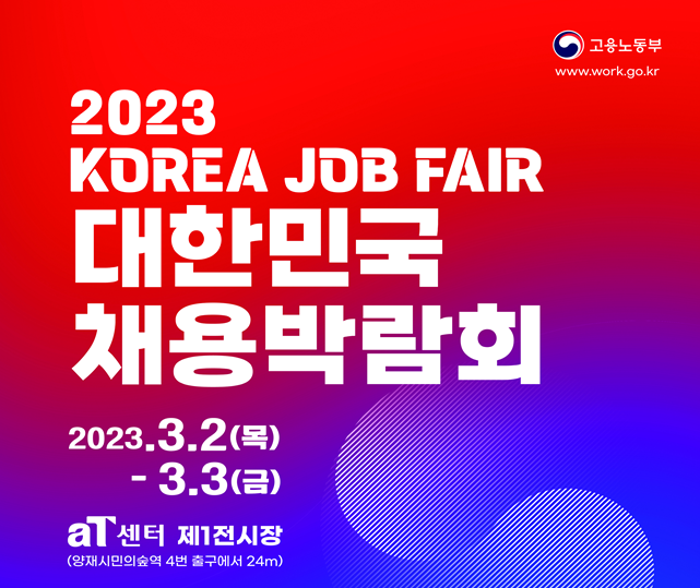 「2023 KOREA JOB FAIR_대한민국 채용박람회」