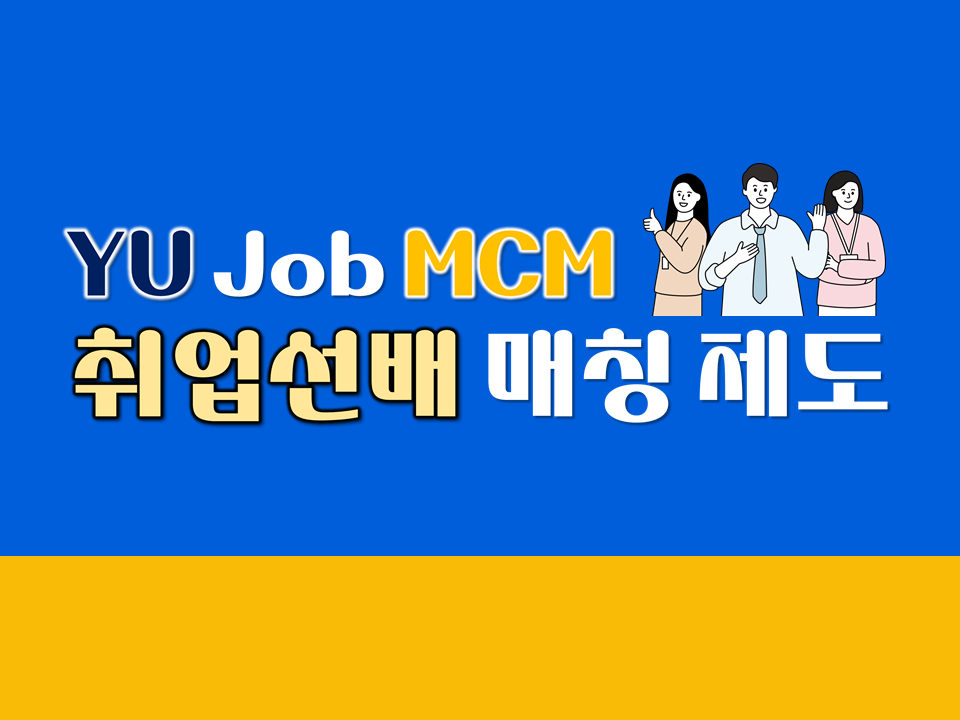 YU 취업선배 매칭 제도(YU job MCM) 안내