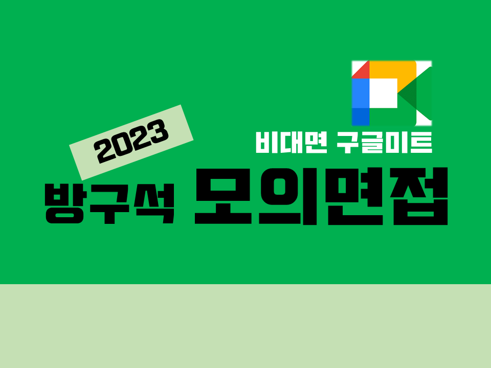 2023 온라인 화상 모의면접 프로그램