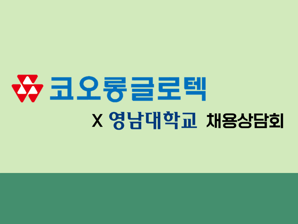 ☆별도수료처리없음☆ [코오롱글로텍] 2023년 신입사원 모집 상담회