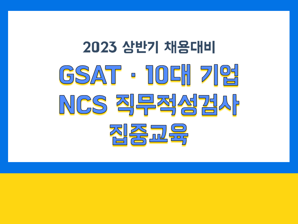 2023 상반기 채용대비 GSAT·10대 기업 NCS 직무적성검사 집중교육