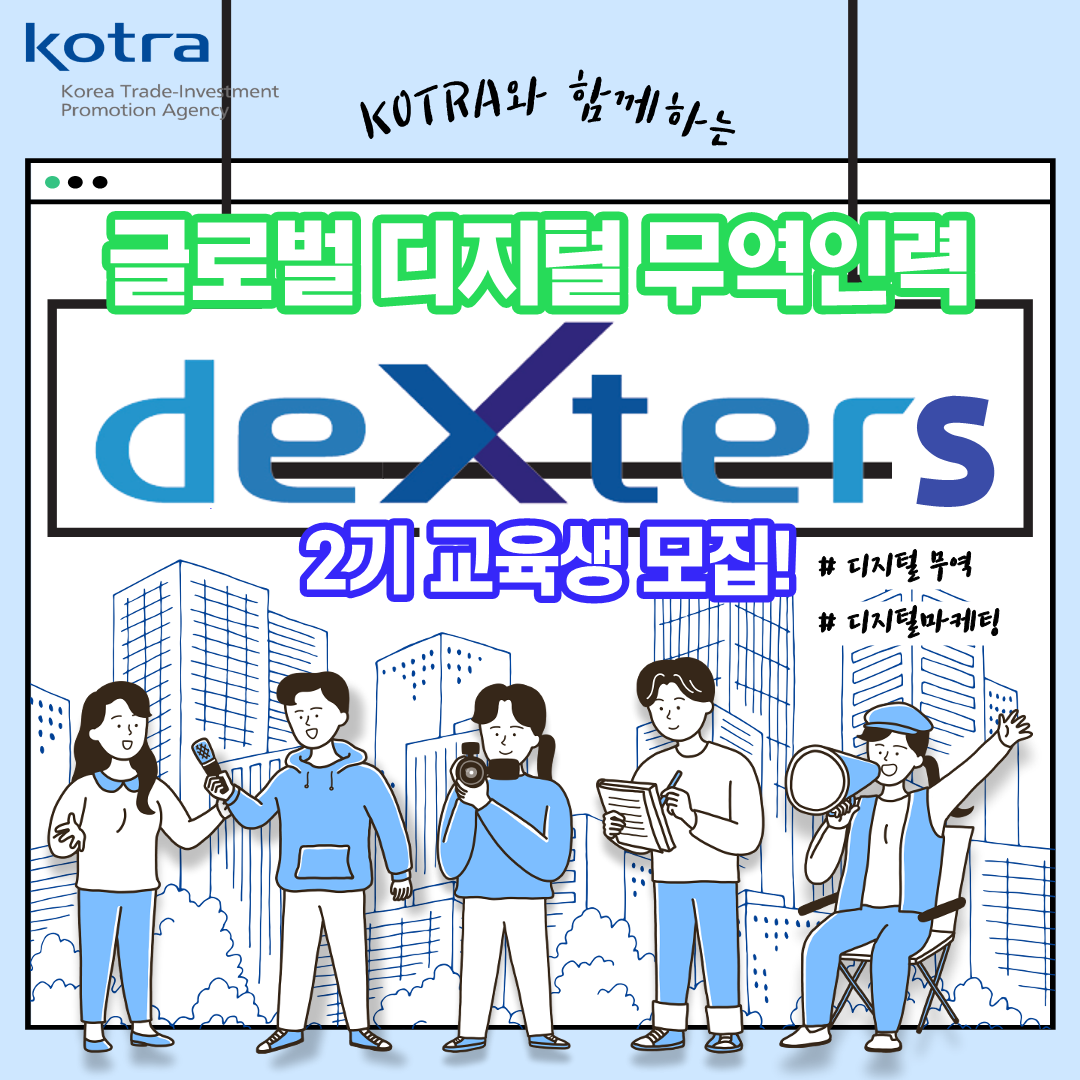 [KOTRA] 글로벌 디지털 무역인력 deXters 2기 교육생 모집