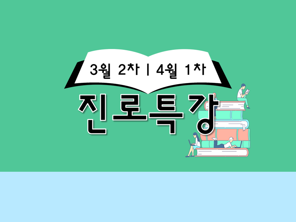 (4/17,4/18추가) 2023학년도 3월2차/4월1차 진로 및 취업특강