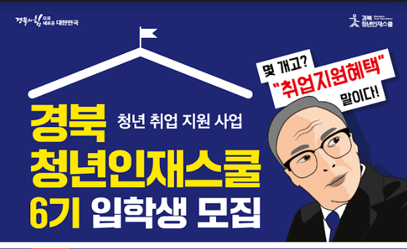 [경북청년취업지원사업] 경북 청년인재스쿨 6기 모집