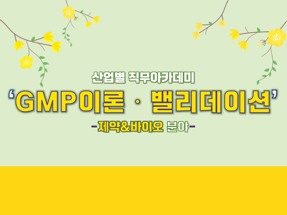 [산업별직무아카데미] GMP이론·밸리데이션;제약·바이오 분야