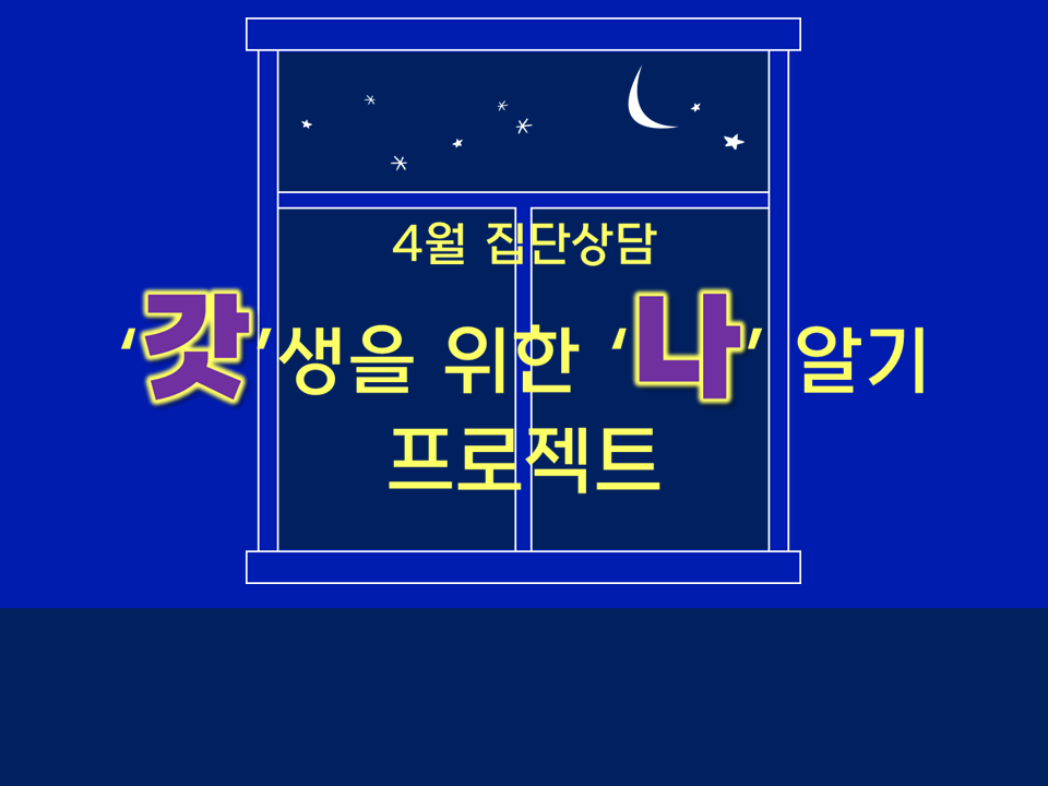 [4월 집단상담] '갓'생을 위한 '나'알기 프로젝트