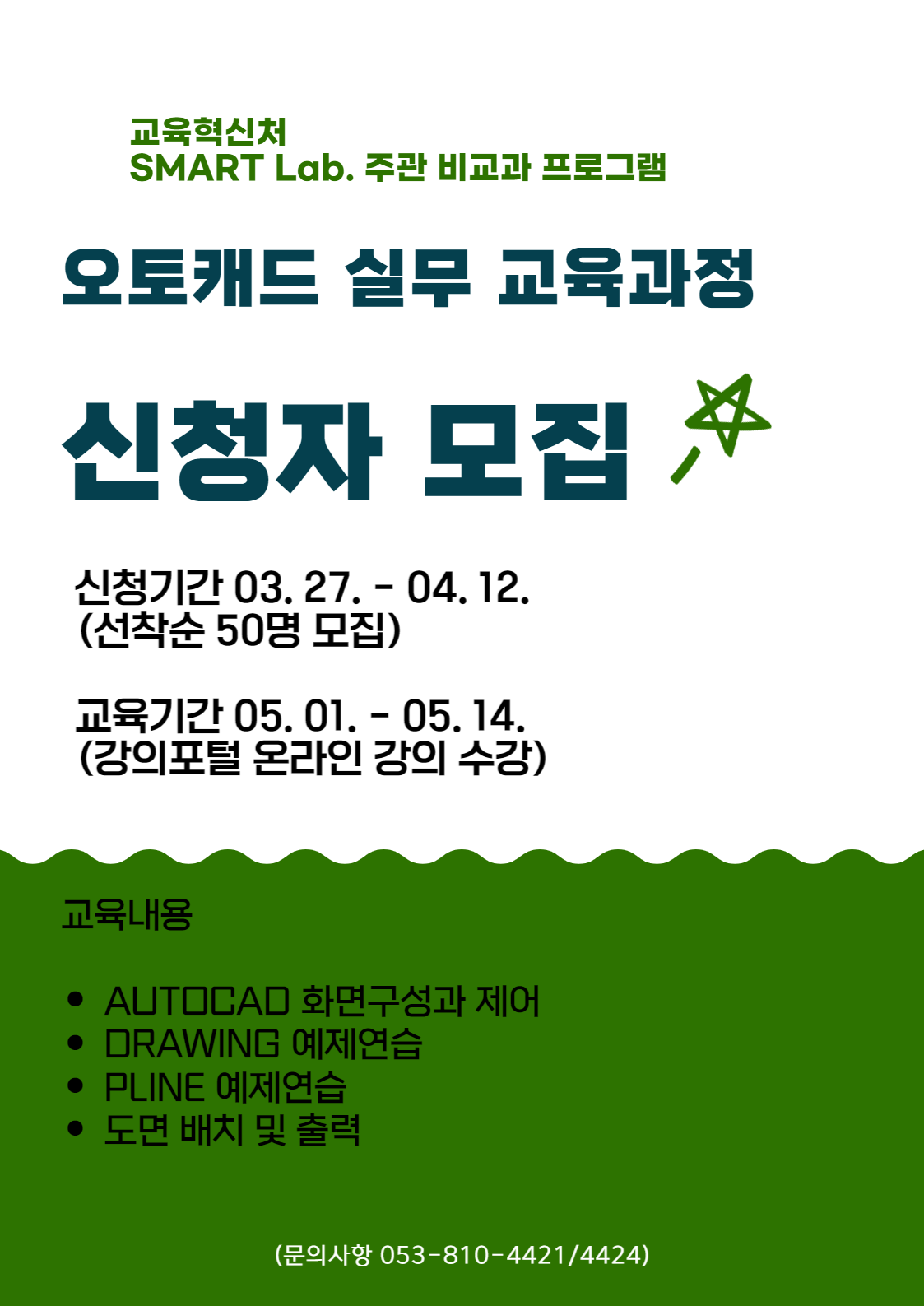 오토캐드 실무 교육과정 - 2023학년도 SMART Lab. 2차 교육프로그램