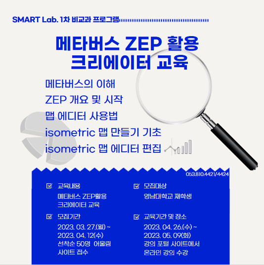 메타버스ZEP활용 크리에이터 교육 - 2023학년도 SMART Lab. 1차 교육 프로그램