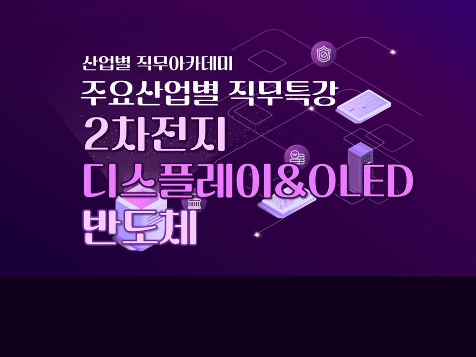 [산업별직무아카데미] 반도체·2차전지·디스플레이&OLED 직무특강