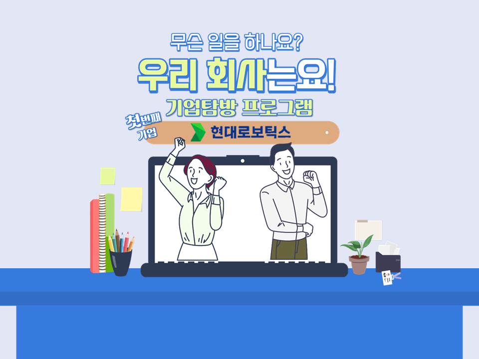 2023년 기업탐방 프로그램-첫번째;HD현대로보틱스