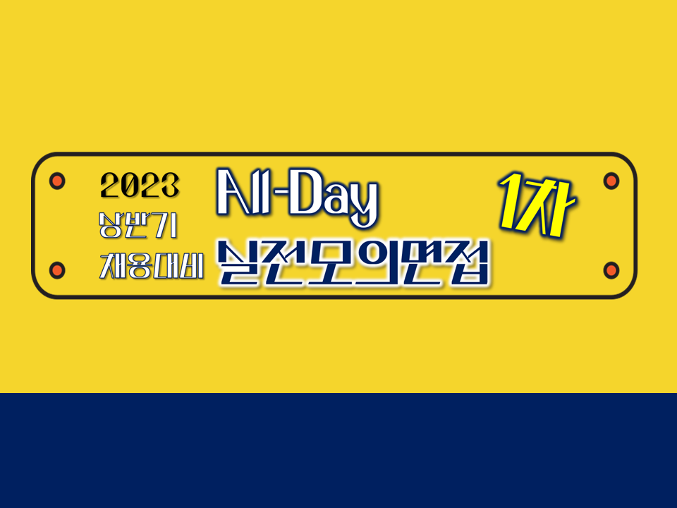 2023 상반기 채용대비 All-Day 실전모의면접-1차