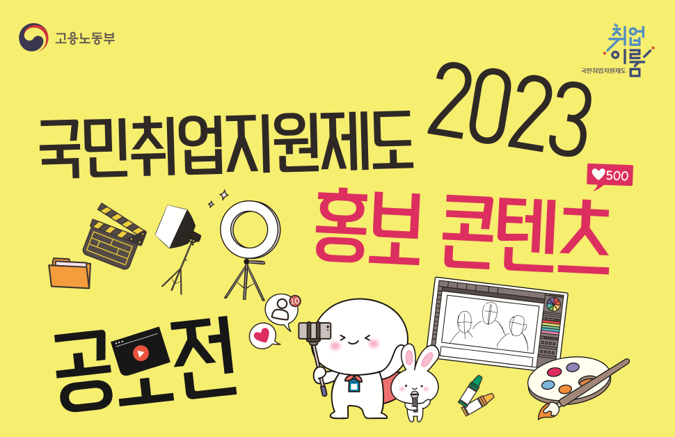 2023 국민취업지원제도 홍보 콘텐츠 공모전