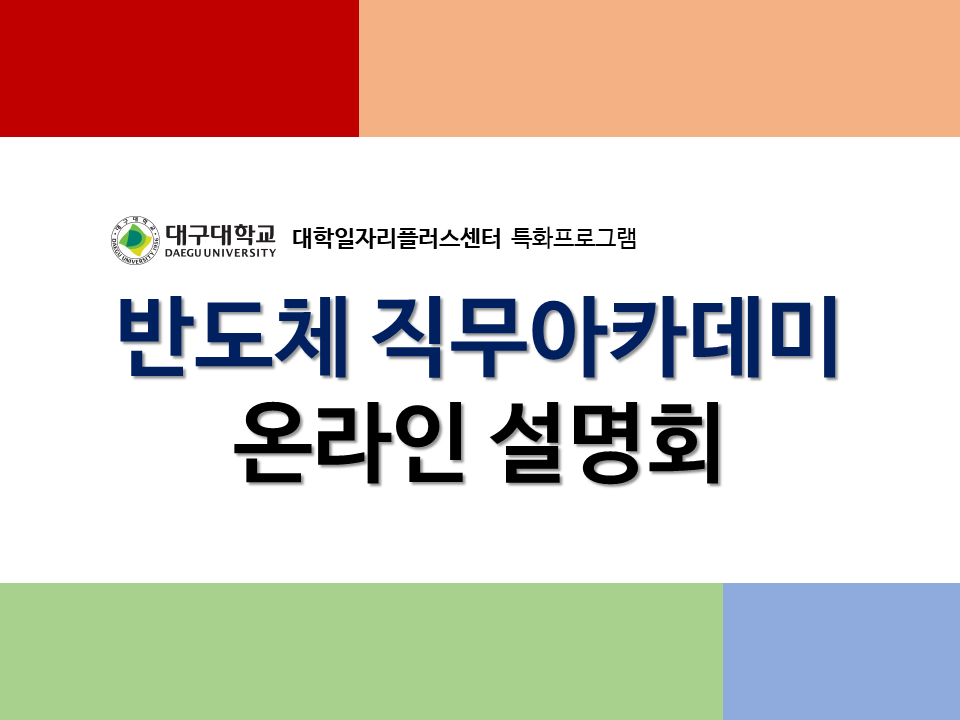 [대구대학교x대학일자리플러스센터] 반도체 직무아카데미 온라인 설명회