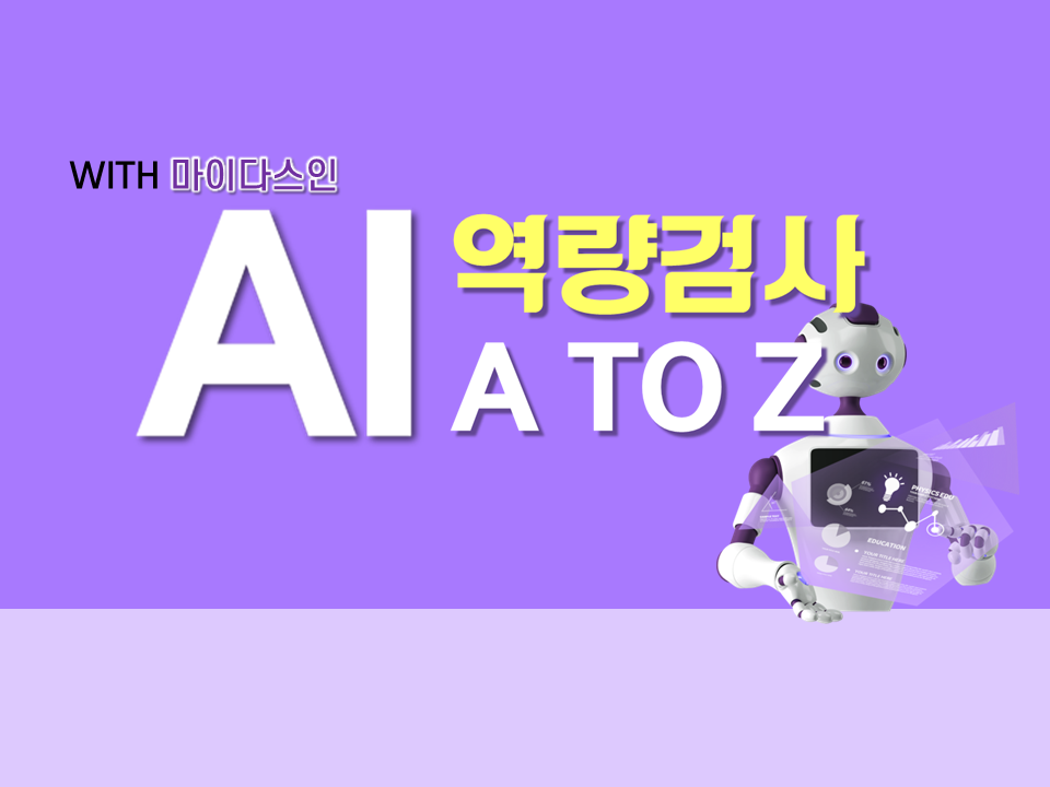 2023 AI 역량검사 A to Z(with 마이다스AI)