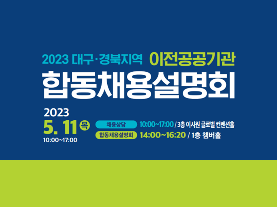 2023 대구·경북지역 이전공공기관 합동채용설명회