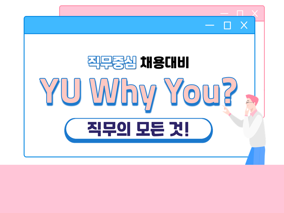 2023 YU Why You?-'직무의 모든것'(품질/생산/공정/영업/유통)