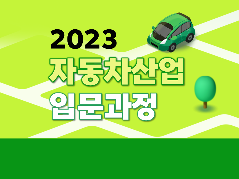 [거점형특화프로그램] 2023 자동차산업 입문과정