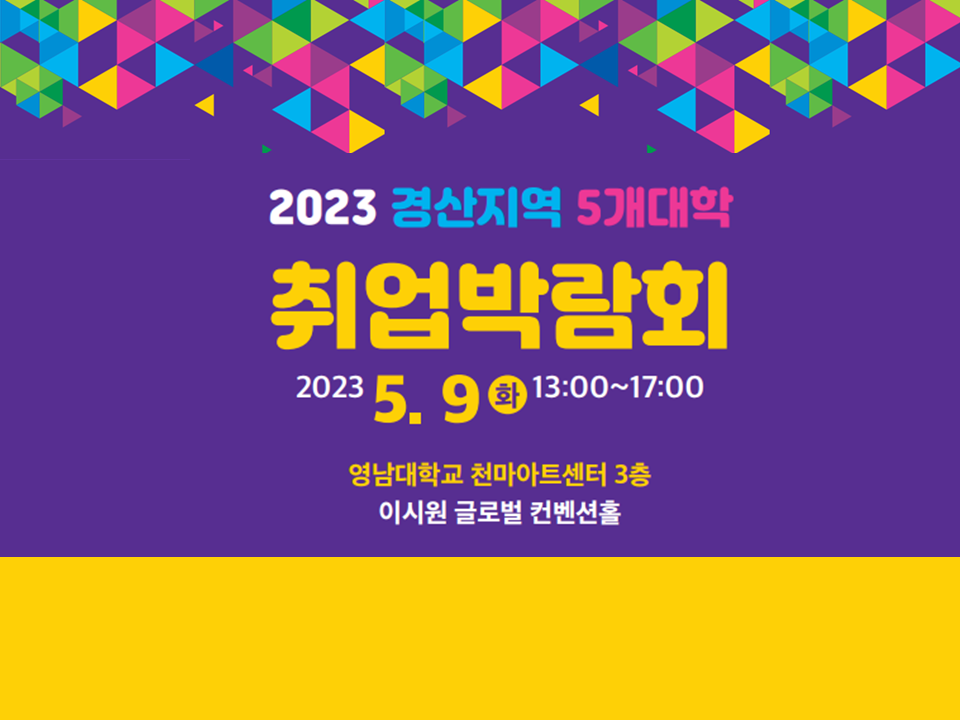 2023 경산지역 5개대학 취업박람회