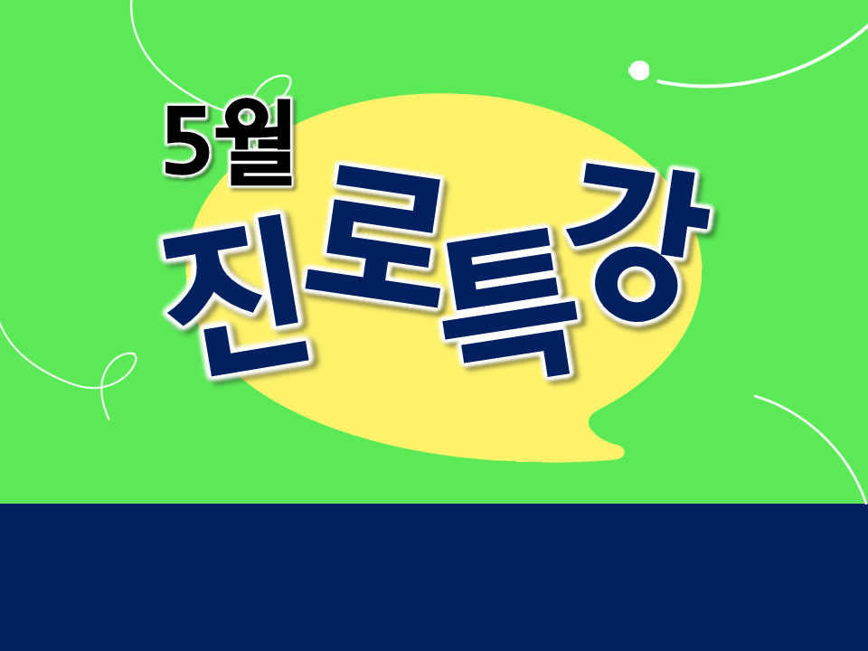 2023학년도 5월 진로 및 취업특강