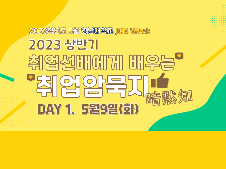 [DAY1 ; 5/9] 2023 상반기 취업선배에게 배우는 취업암묵지(暗黙知)