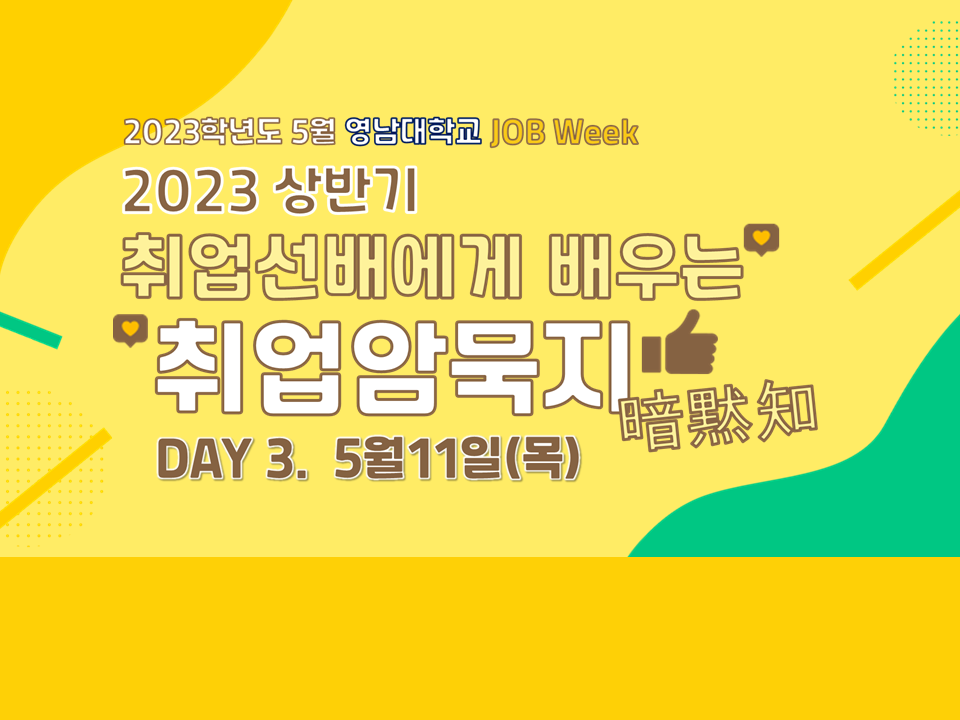 [DAY3 ; 5/11] 2023 상반기 취업선배에게 배우는 취업암묵지(暗黙知)