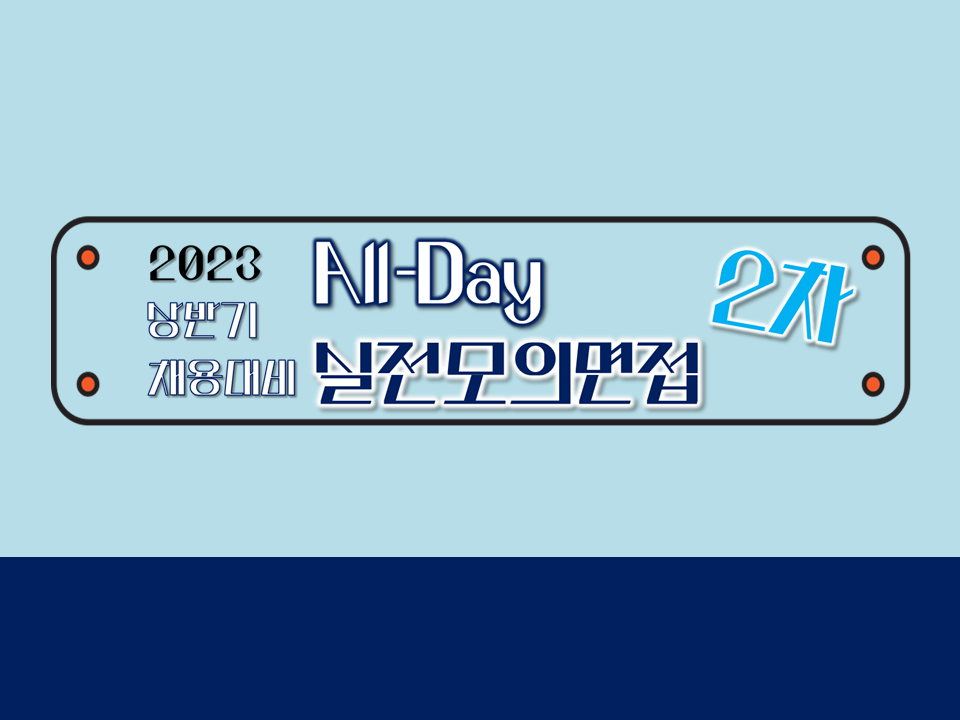 2023 상반기 채용대비 All-Day 실전모의면접-2차