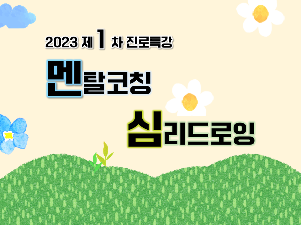 [2023 제1차 진로특강] 멘탈코칭&심리드로잉