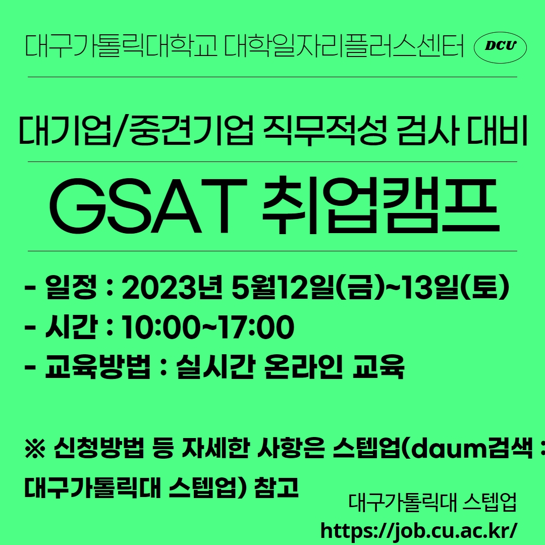 [대구가톨릭대학교] 2023 GSAT 취업캠프