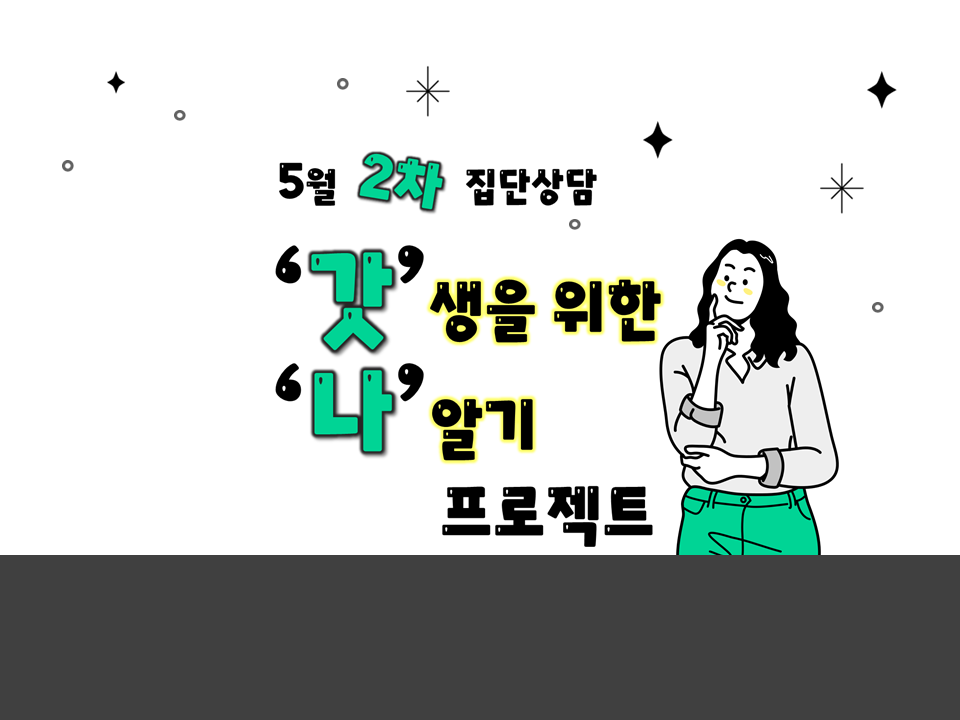 [5월 2차 집단상담] '갓'생을 위한 '나'알기 프로젝트