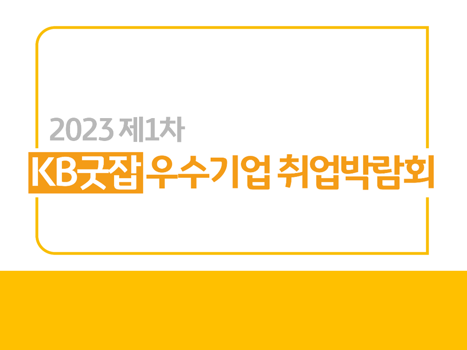 [KB국민은행] 2023 제1차 KB굿잡 우수기업 취업박람회