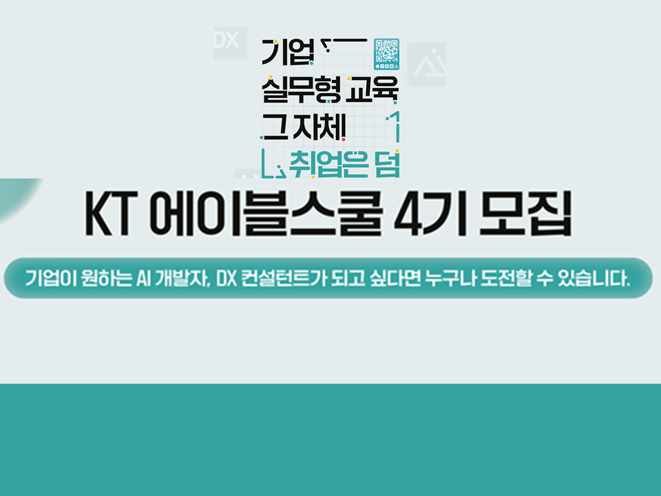 [교육에서 취업까지 한방에] KT AIVLE School 4기 모집;지역추천제