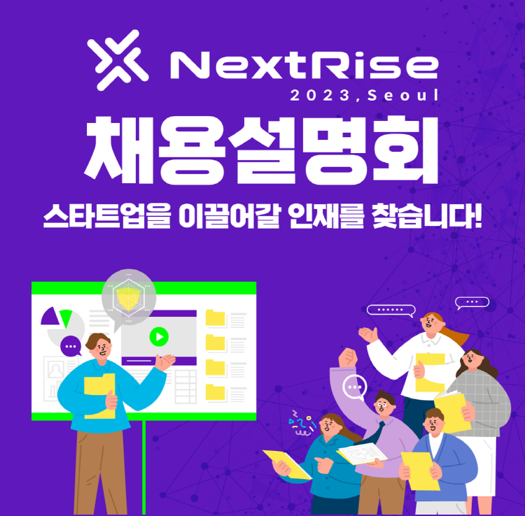 [아시아 최대 규모의 글로벌 스타트업 페어] NextRise, 2023 Seoul 채용설명회