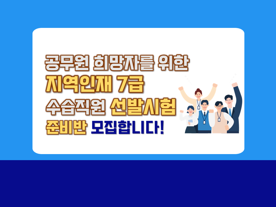 공무원 희망자를 위한 '지역인재 7급' 수습직원 선발시험 준비반 모집