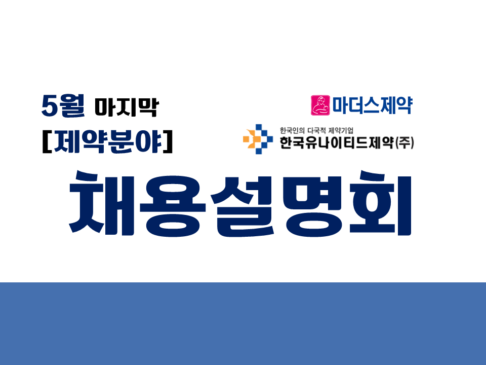 [5월 제약분야;별도수료처리없음] 마더스제약&한국유나이티드제약 채용설명회