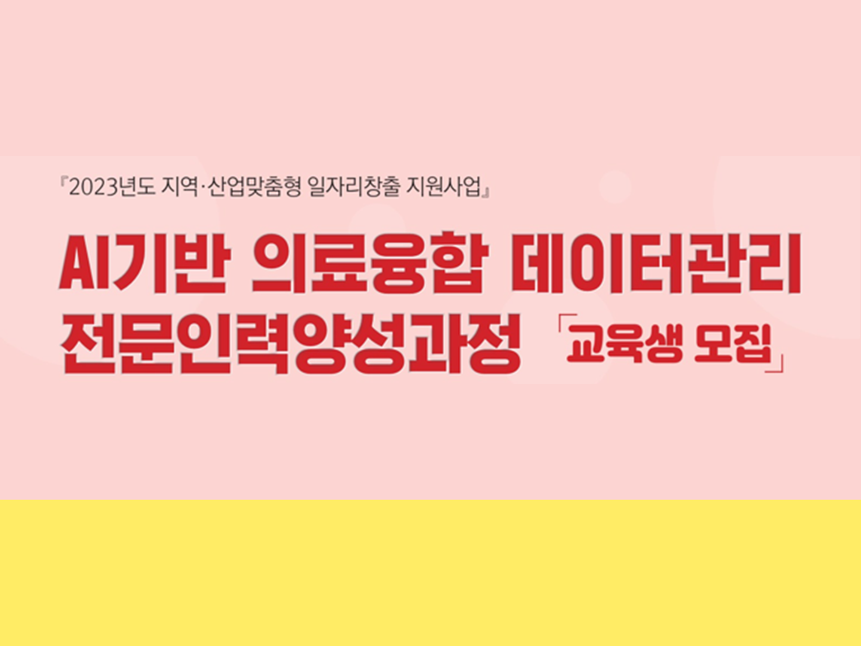 [지역·산업맞춤형 일자리창출 지원사업]「AI기반 의료융합 데이터관리 전문인력양성과정 교육생 모집」