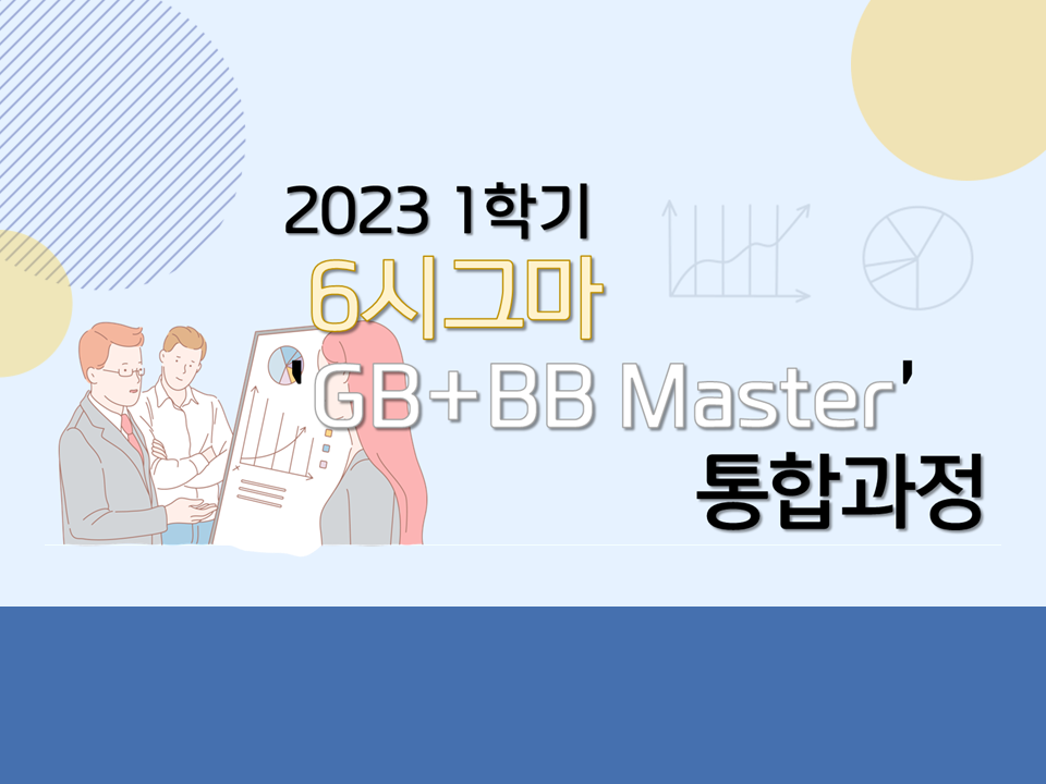 2023 1학기 6시그마 'GB+BB Master' 통합과정 품질교육