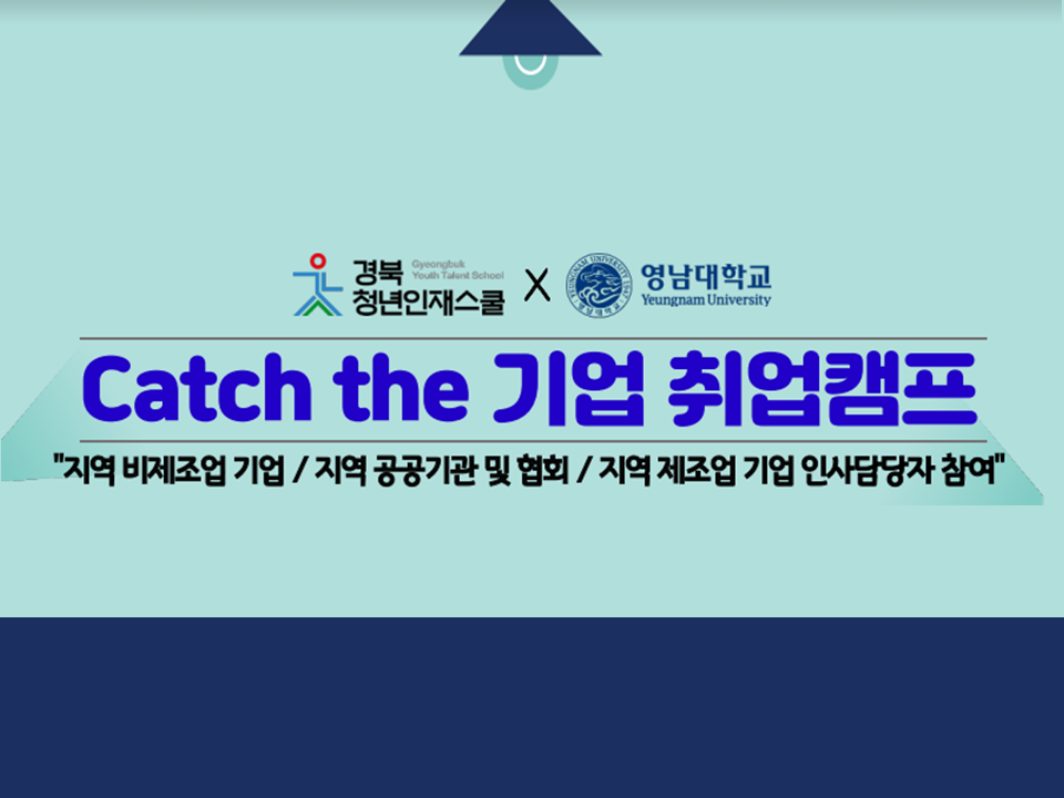 [경북청년인재스쿨x영남대] Catch the 기업 취업캠프