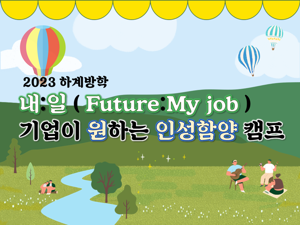 2023 여름방학 내:일(Future:My job)-기업이 원하는 인성함양 캠프