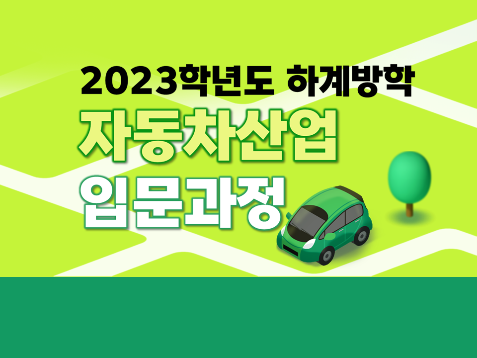 2023학년도 하계방학 자동차산업 입문과정