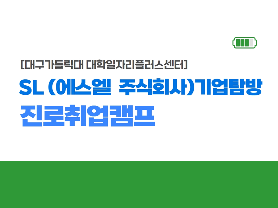 [대구가톨릭대학교] SL(에스엘 주식회사) 기업탐방;진로취업캠프