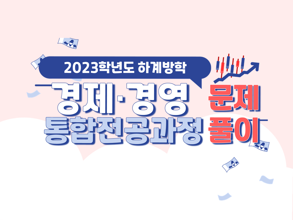 2023 하계방학 경제경영 통합전공 문제풀이 집중과정(금융권, 일반 공기업 외 필기시험 실전대비반)