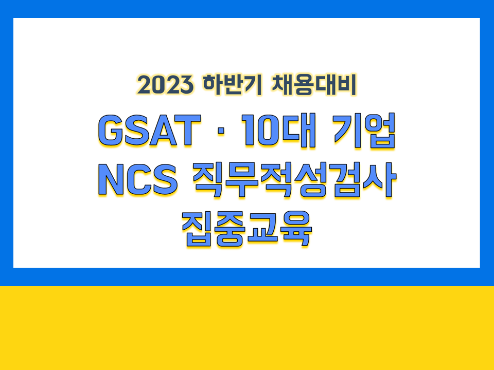 [7/12 교재발송 완료] 2023 하반기 채용대비 GSAT·10대 기업 NCS 직무적성검사 집중교육