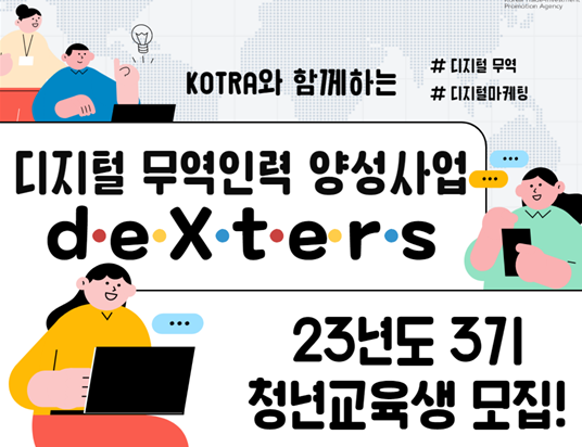 [KOTRA] 글로벌 디지털 무역인력 deXters 3기 교육생 모집