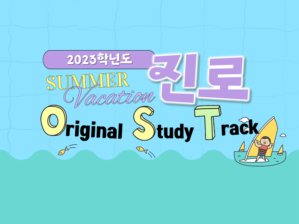 2023학년도 하계방학 진로 Original Study Track (a.k.a 진로OST 프로그램)