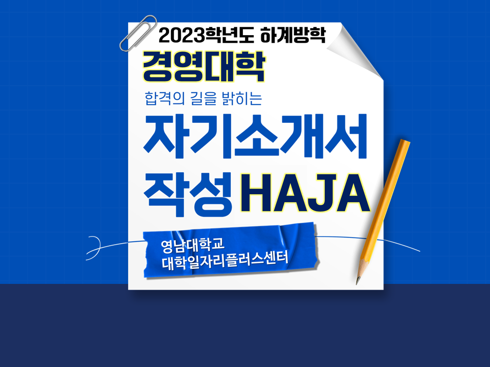 [경영대학] 2023 하계방학 합격의 길을 밝히는 자기소개서 작성 HAJA