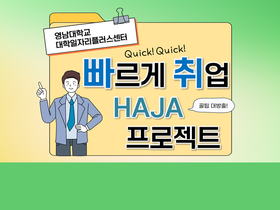 2023 하계방학 빠르게 취업 HAJA 프로젝트-꿀팁 대방출